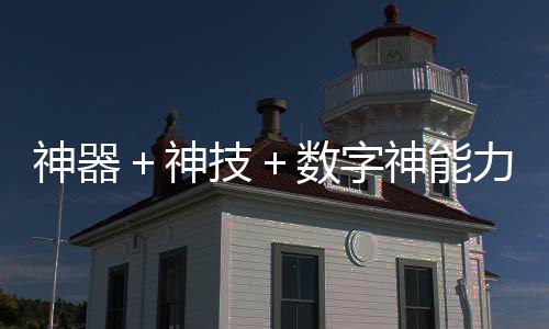 神器＋神数字神据统计
