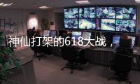 神仙打架的618大战，美的另辟蹊径?轻净厨卫转战年轻市场!
