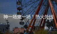 神一场鬼一场！热火外线投手在夏季联赛中的状态也太不稳定了吧？