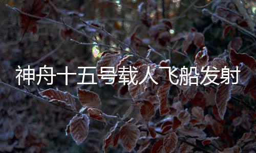 神舟射飞行乘组状态良好