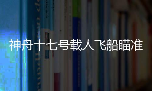 将采用自主快速交会对接模式