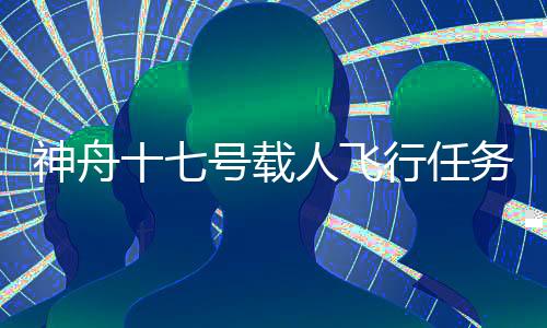 通报此次任务有关情况