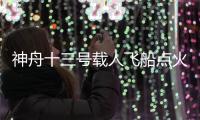 神舟十三号载人飞船点火起飞