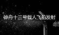 神舟十三号载人飞船发射取得圆满成功