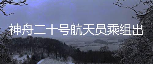 仪式王杰在出征仪式上