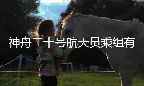 号航各项工作进展顺利