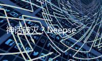 神话破灭？Deepseek用户活跃度下滑到3%
