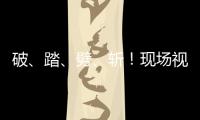 破	、踏	、劈、斩
！现场视频感受海军舰艇围岛进逼压迫感