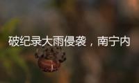 破纪录大雨侵袭�，南宁内涝14小时
