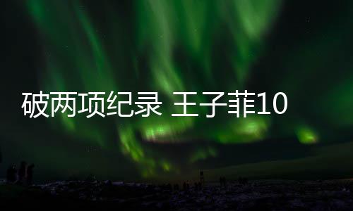 破两北京时间6月10日