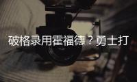 破格录用霍福德	？勇士打造“死亡五老”豪阵 今夏恐难有更大补强