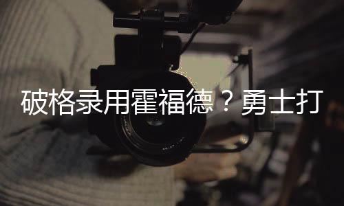祝他们新赛季一切顺利吧