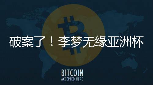 在之前的破案曝光热身赛中