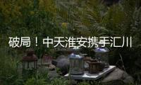 破局！中天淮安携手汇川技术启动新型工业网络及智能控制系统建设项目
