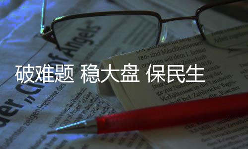十四五在稳企纾困的破难同时