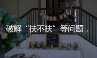 破解“扶不扶”等问题，最高法发文推动以公正裁判树立价值导向