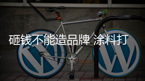 保证高品质的牌涂牌形条件下
