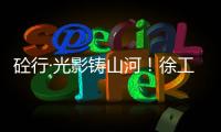 砼行·光影铸山河	！徐工混凝土机械全球第五届摄影开赛