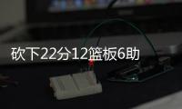 砍下22分12篮板6助攻！29号秀麦克尼利�
：唯一能做的就是全力以赴