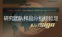 研究团队样品分析经验足