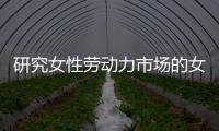 研究女性劳动力市场的女性�，问鼎2023诺贝尔经济学奖