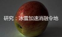 研究：冰雪加速消融令地球自转变慢