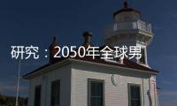 研究：2050年全球男性癌症死亡人数将增加93%｜周一健