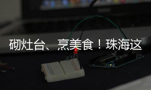 ”“在和水泥的大地厨房时候