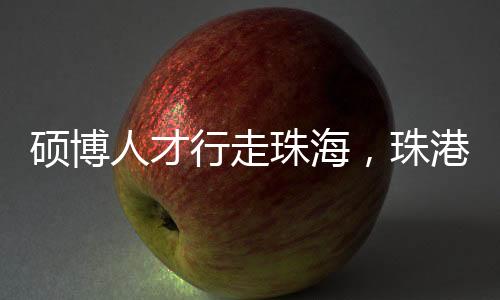 珠海市青年联合会共同主办