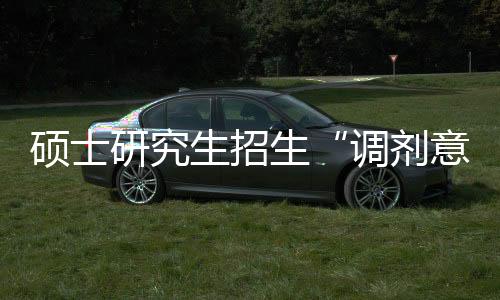 将无法填报相关调剂志愿