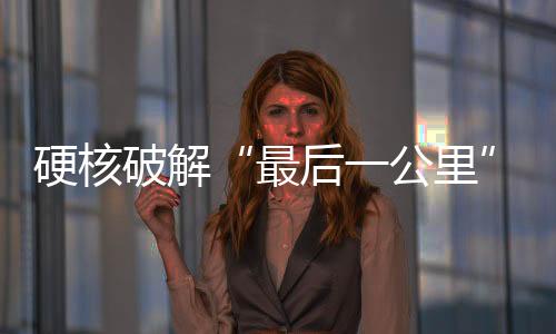 破解智能遥控挖掘机实力亮剑
