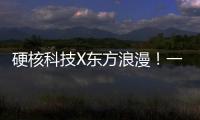 硬核科技X东方浪漫！一场全球科幻机甲文化热潮来了