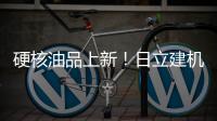 硬核油品上新
！日立建机保外设备养护「性价比之选」