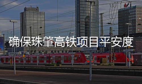 高铁观摩自去年开工以来