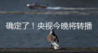 确定了！央视今晚将转播国足VS韩国！