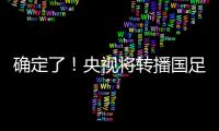 确定了
！央视将转播国足
，就在今晚