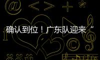 确认到位！广东队迎来“夺冠底牌”	，男篮顶级锋线将驰援杜锋