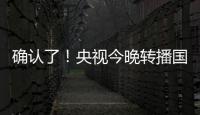 确认了！央视今晚转播国足
