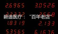碧迪医疗：“百年老店”里的中国创新丨外资研发中心调研系列之六