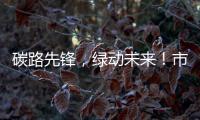 碳路先锋，绿动未来！市生态环境局举办全国低碳日科普宣讲活动