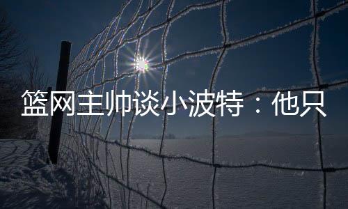 重要的式领是他如何融入球队