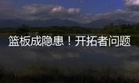 篮板成隐患！开拓者问题暴露	，前场篮板被灰熊抢19个