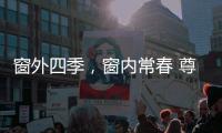 窗外四季，窗内常春 尊霸门窗静候归家人