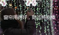 窗帘用得好	，财运特别棒!