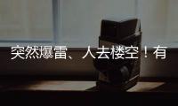 突然爆雷、人去楼空！有人血本无归……