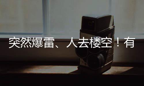 爆雷并承诺高额回报