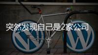 突然发现自己是2家公司“老板”
？57岁男子傻眼
：刚失业想领补贴