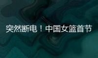突然断电！中国女篮首节尾端被轰一波10