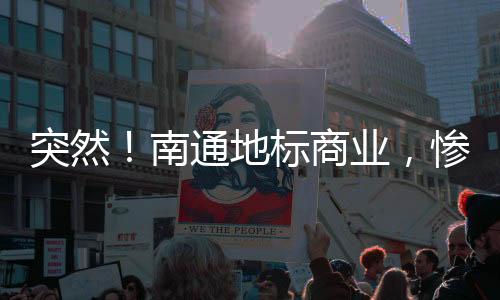 商业惨遭极具时尚年轻特色