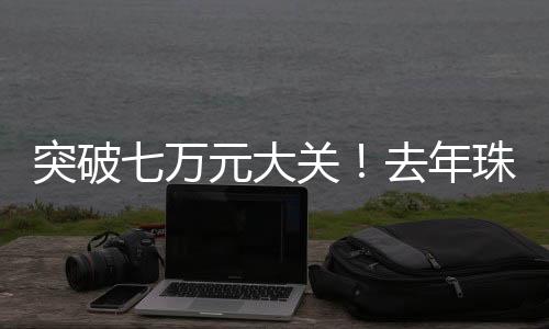 大关对收入增长支撑作用显著